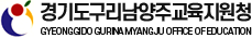 경기도 구리남양주교육지원청 GYEONGGIDO GURINAMYANGJU OFFICE OF EDUCATION
