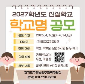 [보도자료4/2]경기도구리남양주교육지원청, 2027년 신설학교 학교명을 공모합니다!